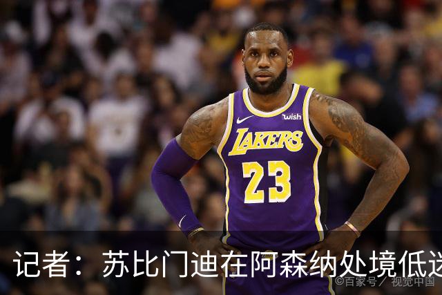记者：苏比门迪在阿森纳处境低迷，西班牙队需保持警惕