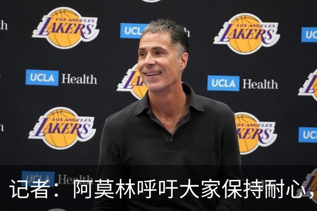 记者：阿莫林呼吁大家保持耐心，但球迷的耐心要靠自己赢得