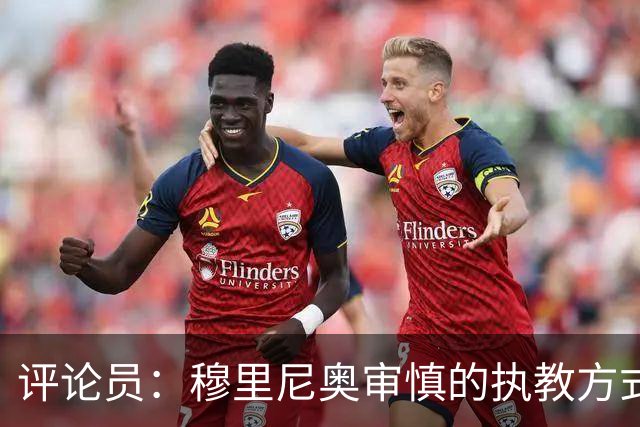 评论员：穆里尼奥审慎的执教方式，从内在剥离了维尼修斯的个性