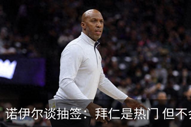诺伊尔谈抽签：拜仁是热门 但不会低估任何对手