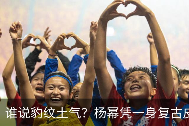 谁说豹纹土气？杨幂凭一身复古皮草，改写内娱审美偏见