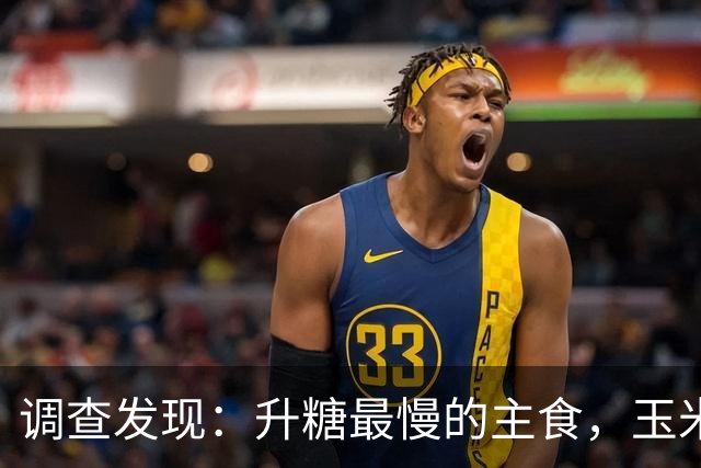 调查发现：升糖最慢的主食，玉米排第4，第一名很多人不知道