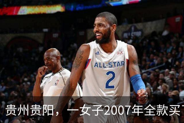 贵州贵阳，一女子2007年全款买了套房，买房后她没住跑去乡下……