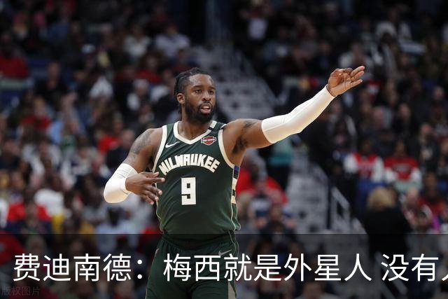 费迪南德：梅西就是外星人 没有人能比得上他