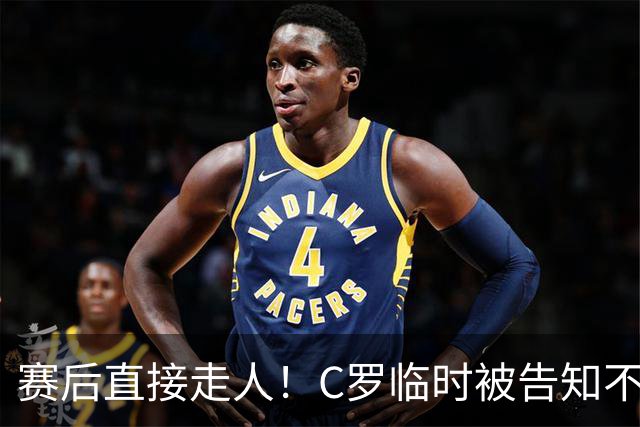 赛后直接走人！C罗临时被告知不能登场，未随队谢场，新帅不惯着