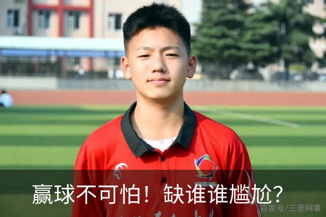 赢球不可怕！缺谁谁尴尬？
