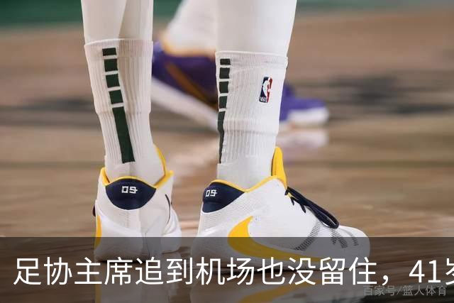 足协主席追到机场也没留住，41岁C罗走了