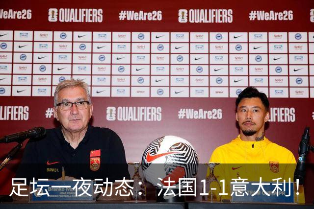 足坛一夜动态：法国1-1意大利！38岁莱万戴帽 C罗疑不满队友