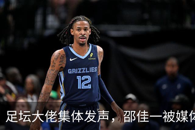 足坛大佬集体发声，邵佳一被媒体围攻，国足困局曝光