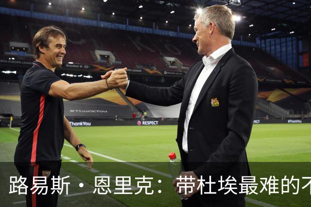 路易斯·恩里克：带杜埃最难的不是战术，是管住他身边的噪音