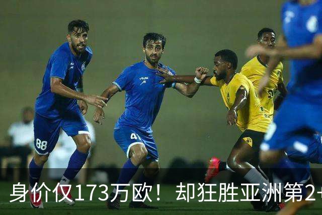 身价仅173万欧！却狂胜亚洲第2+进亚运会4强，国足冲击世界杯再添一大劲敌