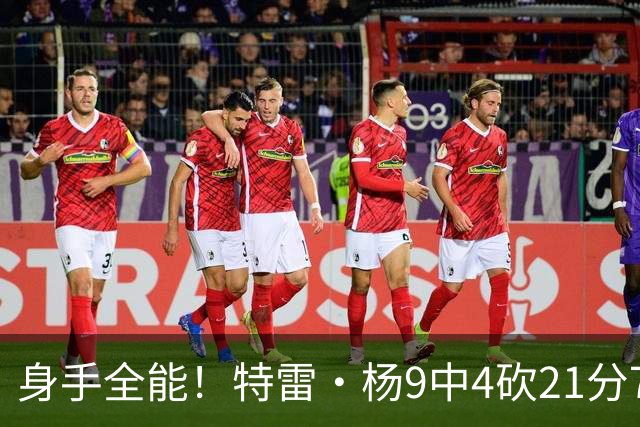 身手全能！特雷·杨9中4砍21分7板9助2断1帽 罚球14中12
