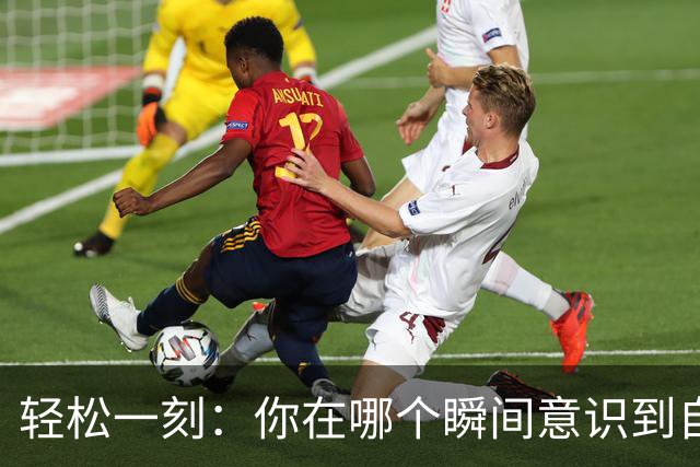 轻松一刻：你在哪个瞬间意识到自己不再年轻了？