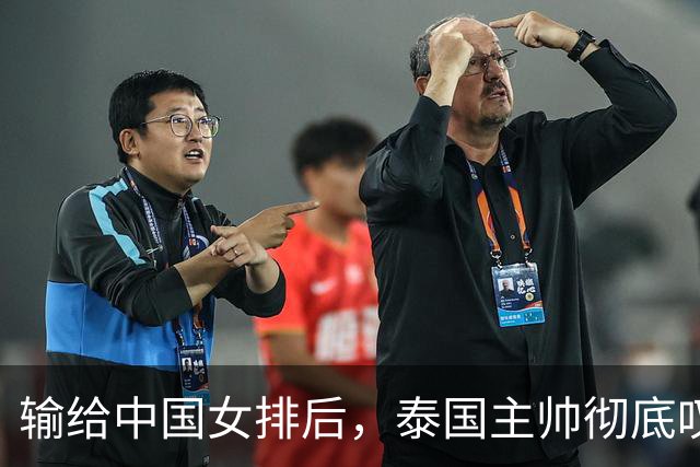 输给中国女排后，泰国主帅彻底叹服！直言短短20天进步离谱，完全意料之外！