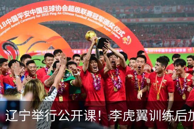 辽宁举行公开课！李虎翼训练后加练，赵继伟谈恢复+展望新赛季！