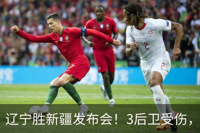 辽宁胜新疆发布会！3后卫受伤，乌戈力挺2将，付豪强调团结和磨合