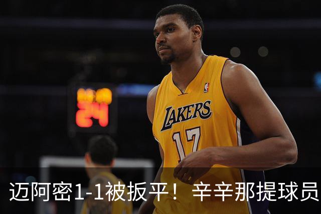 迈阿密1-1被扳平！辛辛那提球员内切搓射世界波破门