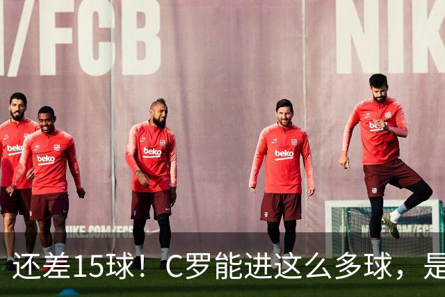 还差15球！C罗能进这么多球，是因为沙特联赛太容易吗？