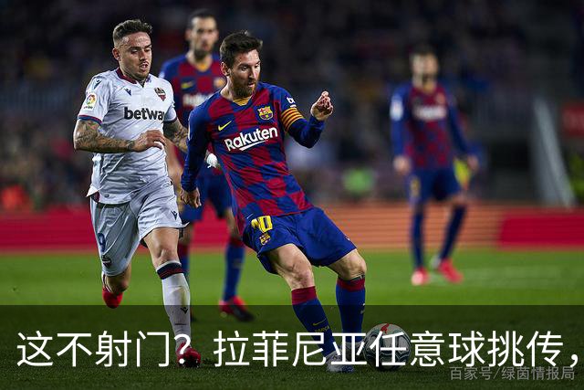 这不射门？拉菲尼亚任意球挑传，戈登后点没踢上