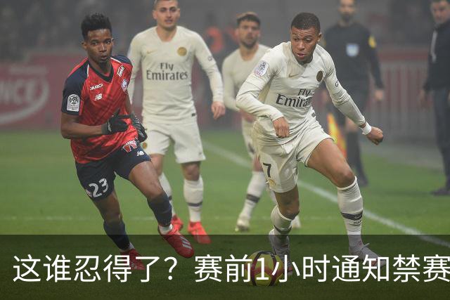 这谁忍得了？赛前1小时通知禁赛4场！穆帅炮轰足协，维尼修斯表态