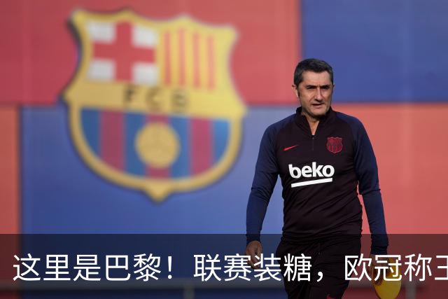 这里是巴黎！联赛装糖，欧冠称王，卫冕冠军终结巴萨11连胜