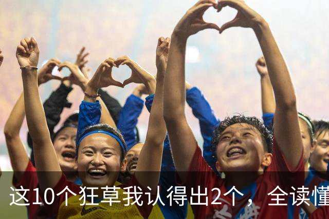 这10个狂草我认得出2个，全读懂的才是真行家！草书里的一个小点，为什么也会影响整个字的重心？