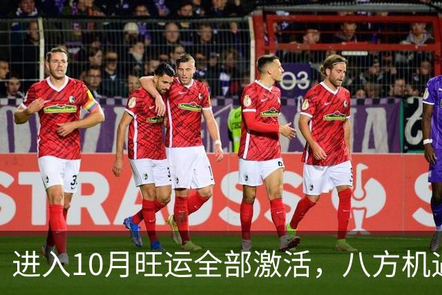 进入10月旺运全部激活，八方机遇来袭，营收一路暴涨的三大生肖