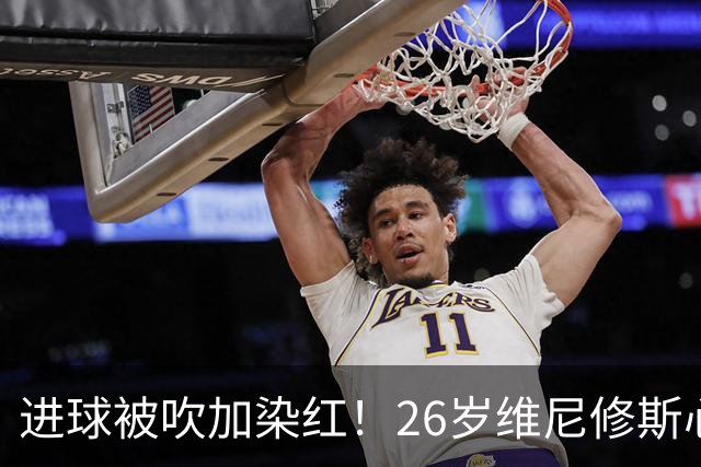 进球被吹加染红！26岁维尼修斯心态崩盘，皇马球迷耐心已达极限