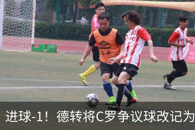 进球-1！德转将C罗争议球改记为乌龙，千球进度再添变数