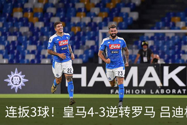连扳3球！皇马4-3逆转罗马 吕迪格绝杀姆巴佩破门恩德里克建功