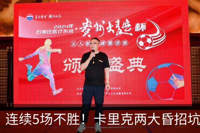 连续5场不胜！卡里克两大昏招坑惨曼联 再不赢球恐将下课