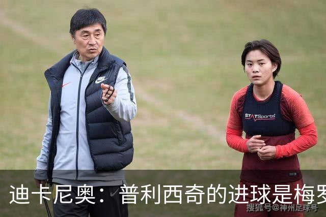 迪卡尼奥：普利西奇的进球是梅罗级的杰作 行进中卸高球难度极大