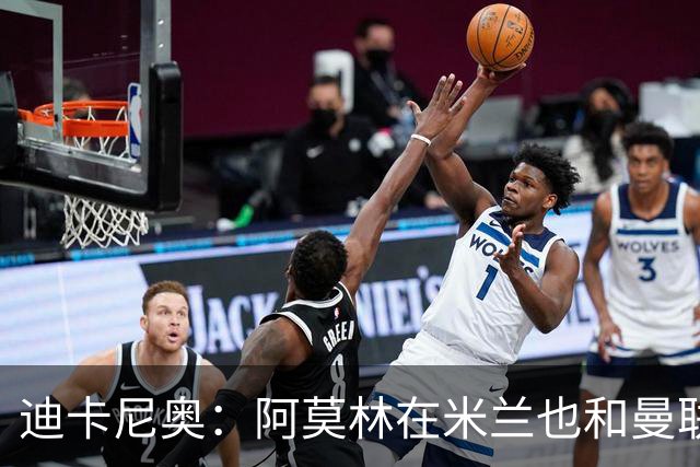 迪卡尼奥：阿莫林在米兰也和曼联一样，排除自己不喜欢的球员
