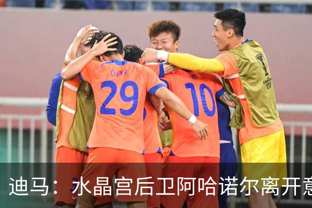 迪马：水晶宫后卫阿哈诺尔离开意大利国家队，将前往U21报到