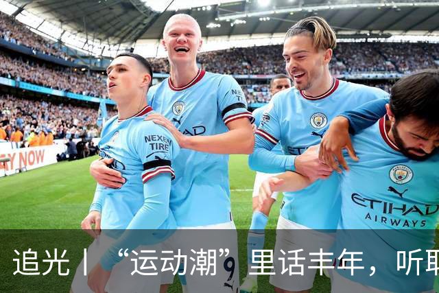 追光丨“运动潮”里话丰年，听取“哇”声一片