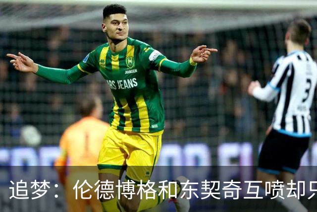 追梦：伦德博格和东契奇互喷却只有新秀吃T 这判罚太荒唐了