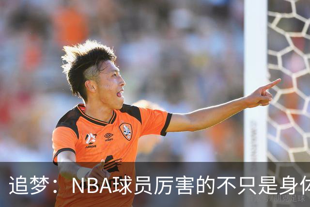追梦：NBA球员厉害的不只是身体 对比赛的提前预判才是关键