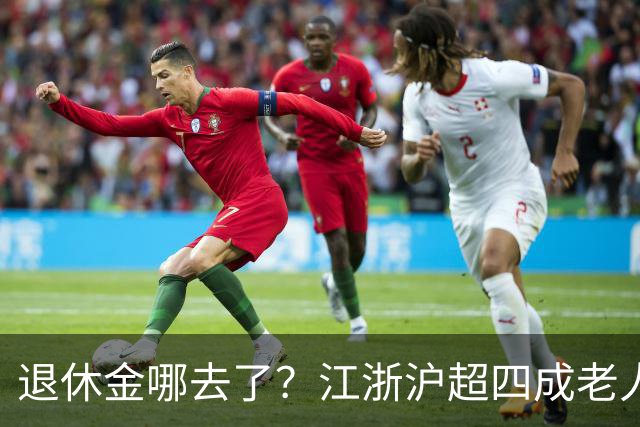 退休金哪去了？江浙沪超四成老人，月月给儿女“发工资”