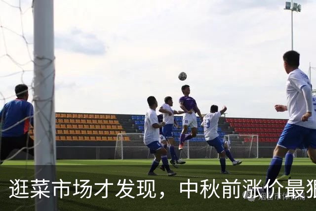 逛菜市场才发现，中秋前涨价最狠的是这6样