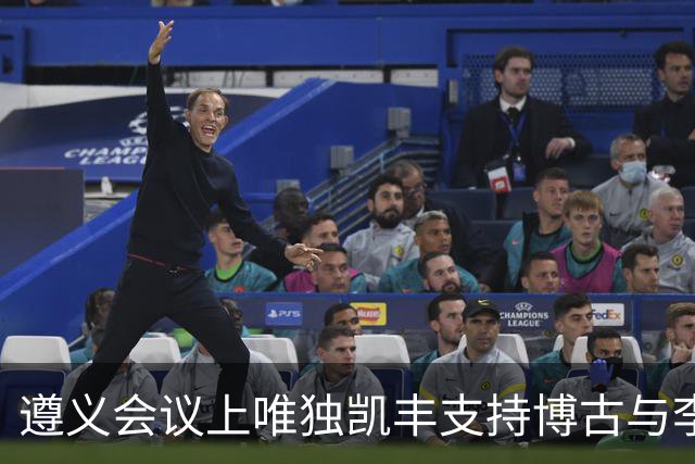 遵义会议上唯独凯丰支持博古与李德，建国后他儿子何明去旧址参观，因相关讲解倍感尴尬