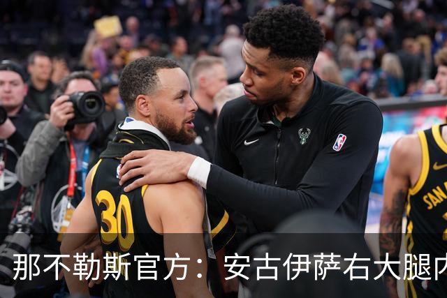 那不勒斯官方：安古伊萨右大腿内收肌受伤，开始康复疗程