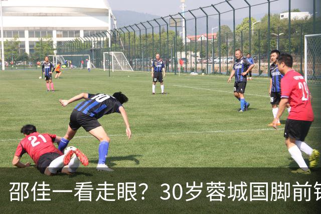 邵佳一看走眼？30岁蓉城国脚前锋尴尬：90分钟0射门，中超20场0球