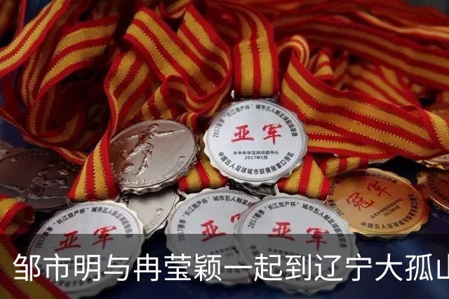 邹市明与冉莹颖一起到辽宁大孤山问道，邹市明满头白发有点憔悴