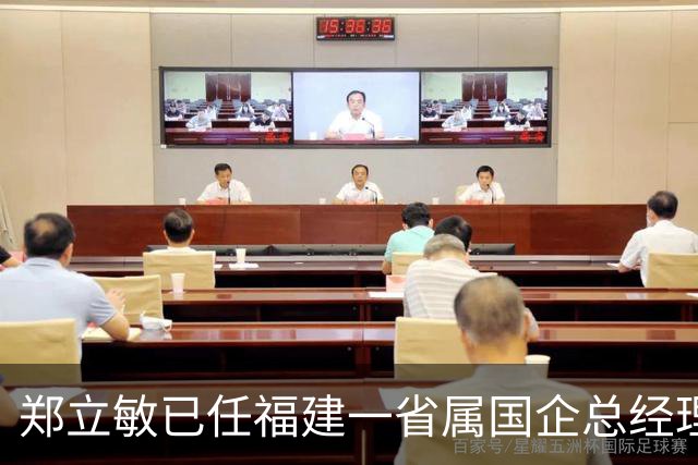 郑立敏已任福建一省属国企总经理
