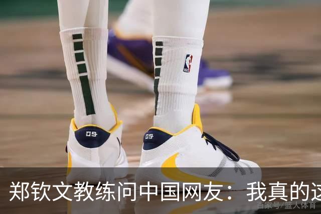 郑钦文教练问中国网友：我真的这么老吗？38岁 头发稀疏+胡须发白