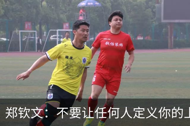 郑钦文：不要让任何人定义你的上限，永远不要丢掉远大的梦想