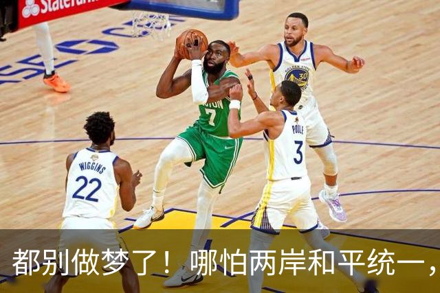 都别做梦了！哪怕两岸和平统一，台湾也不可能让解放军在台驻军的