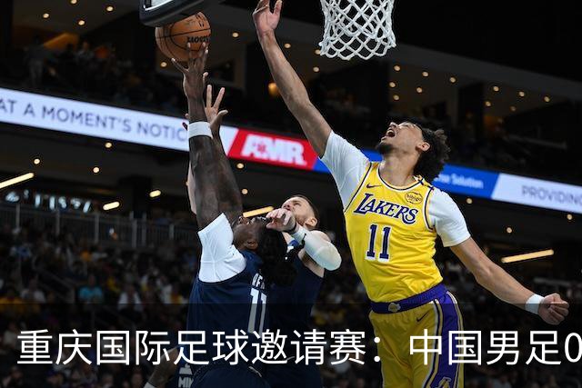 重庆国际足球邀请赛：中国男足0:3负于新西兰队