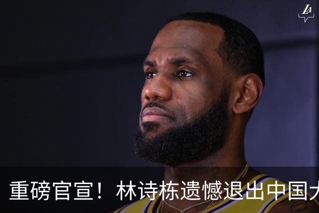 重磅官宣！林诗栋遗憾退出中国大满贯，王励勤与其交谈神情凝重