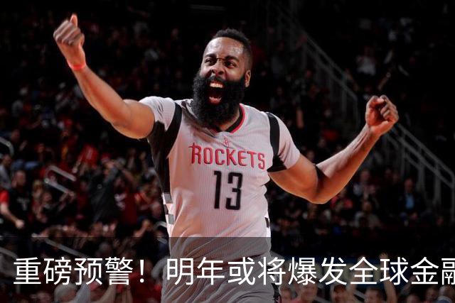 重磅预警！明年或将爆发全球金融危机，威力远超2008年海啸！